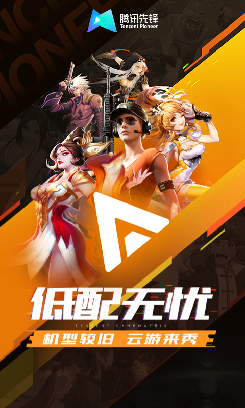 腾讯先游免费版