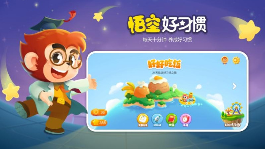 悟空好习惯app