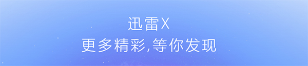 网页迅雷