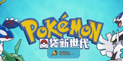 口袋新世代手游版本合集