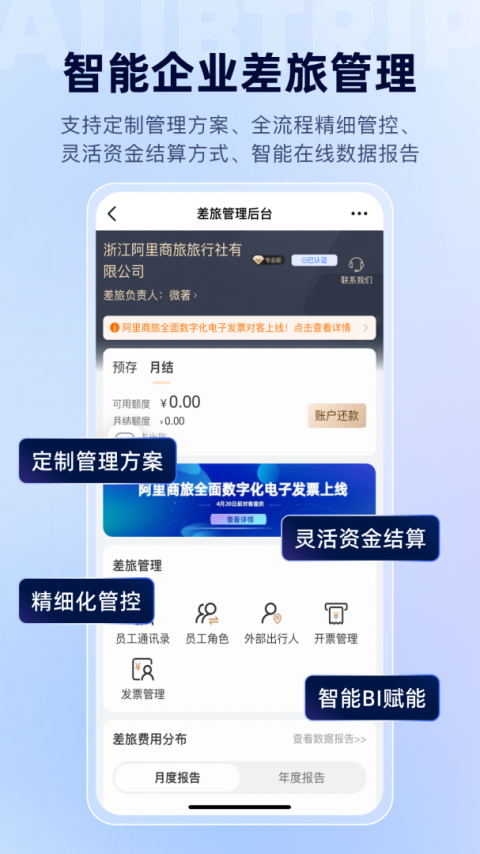 阿里商旅app