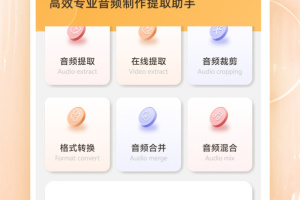 音频提取格式转换软件
