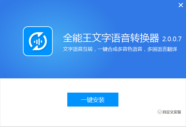 全能王文字语音转换器