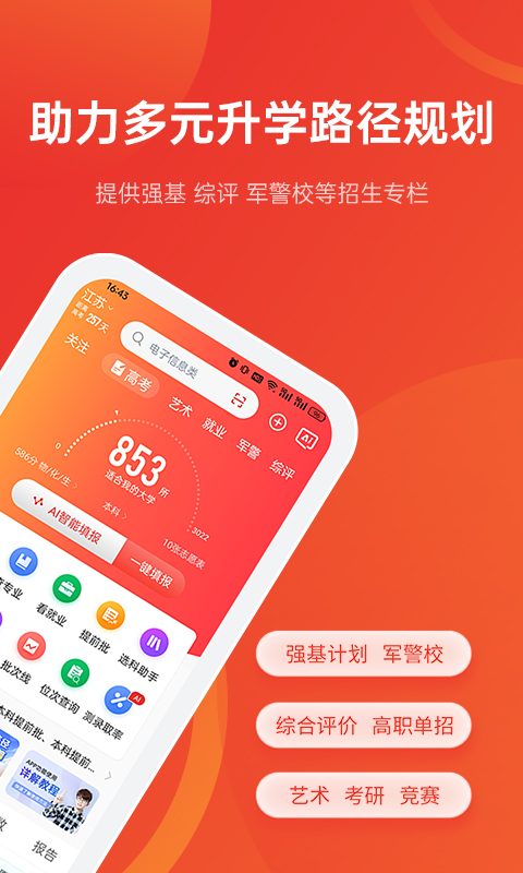 优志愿(志愿模拟填报)app