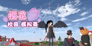 樱花校园模拟器全版本合集