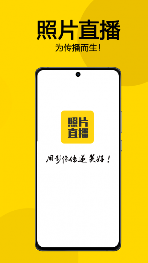 拍立享照片直播