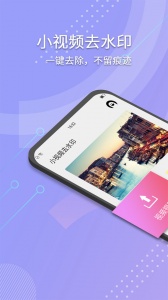 小视频去水印app