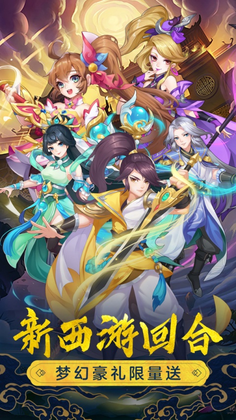 萌幻西游九游渠道服