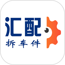 汇配拆车件app