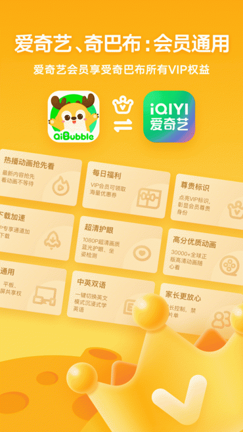 爱奇艺奇巴布内购版