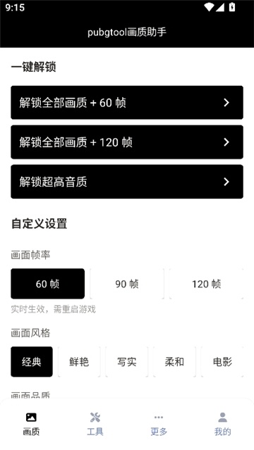 pubgtool画质助手120帧app