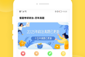 蜜题考研政治app