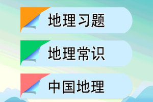 初中地理app最新版