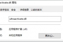 计算机丢失ultraactivate.dll解决办法