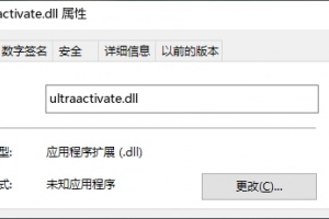 计算机丢失ultraactivate.dll解决办法