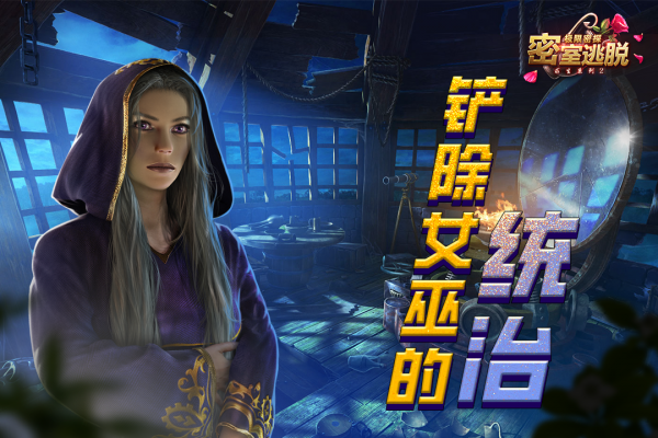 密室逃脱求生系列2极限密探九游渠道服