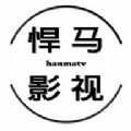 悍马影视免费版