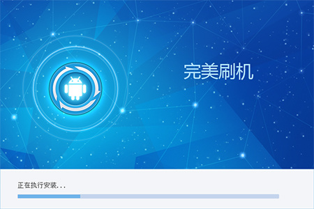 完美刷机