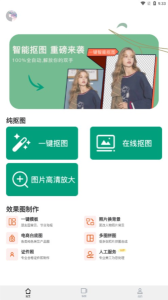 一键抠图P图app