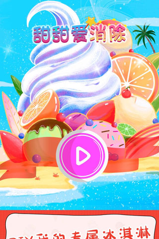 甜甜爱消除渠道服