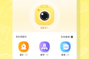 作业辅导错题本app