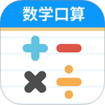 数学帮口算app