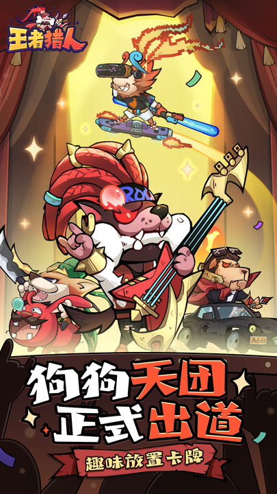 王者猎人官方正版