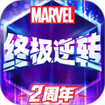 漫威终极逆转官方版