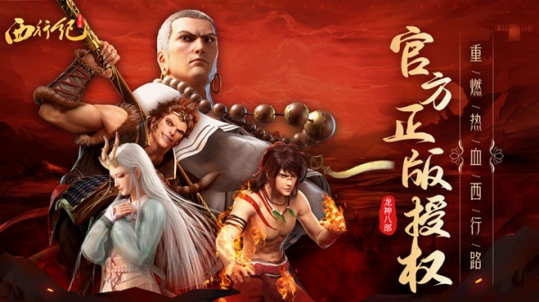 龙神八部之西行纪手游
