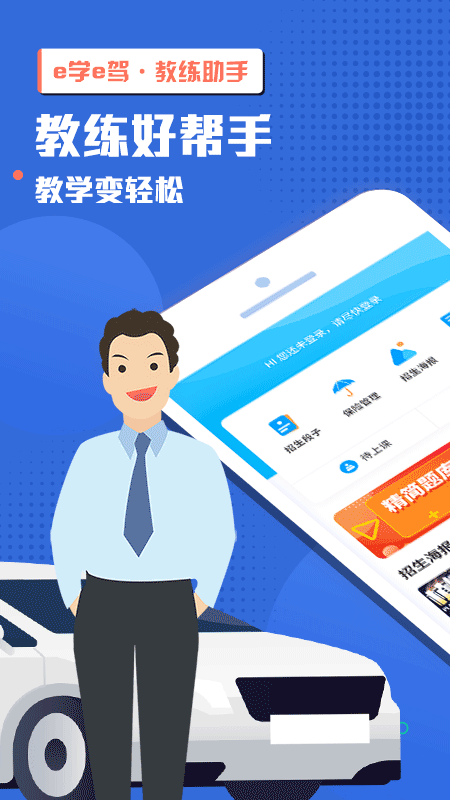 e学e驾教练版app