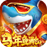 真人街机捕鱼至臻版