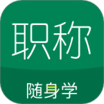 初级会计职称随身学app