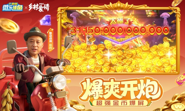 微乐捕鱼千炮版4399版