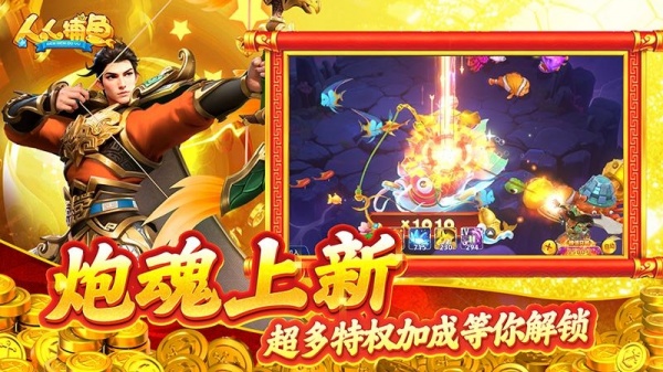 人人捕鱼千炮版