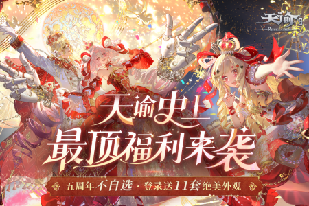 天谕手游国际服