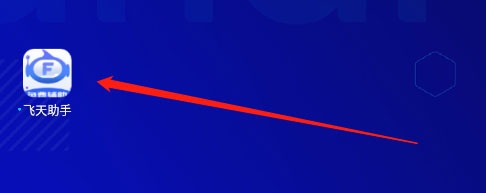 飞天助手app