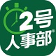 2号人事部手机版