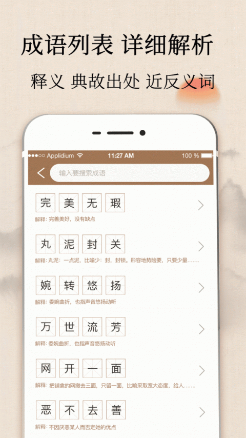 成语字典app