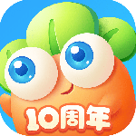 保卫萝卜3九游版