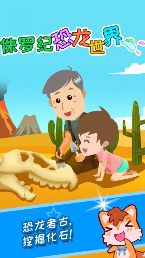 宝宝恐龙世界免费版