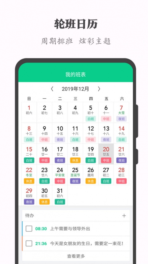 轮班日历最新版