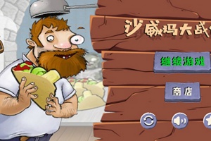 沙威玛大战僵尸官方正版