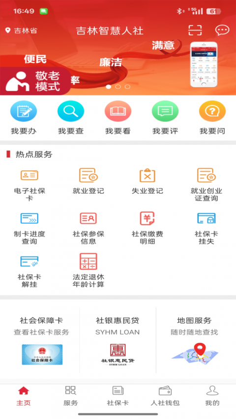 吉林智慧人社app