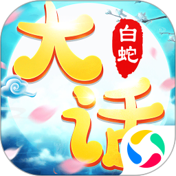 大话白蛇华为版