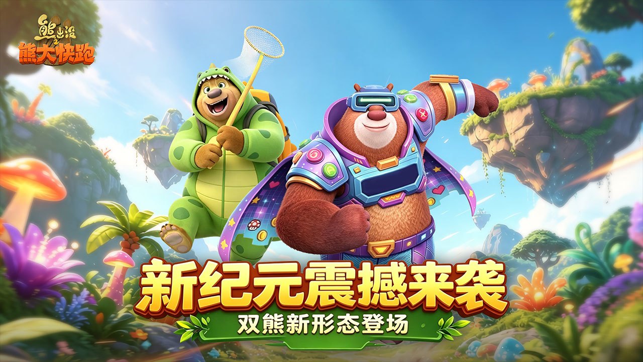 熊出没之熊大快跑华为版