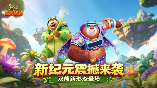 熊出没之熊大快跑华为版