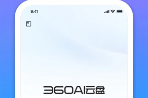 360AI云盘app