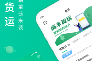 成丰货运货主端app