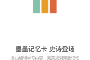 墨墨记忆卡app