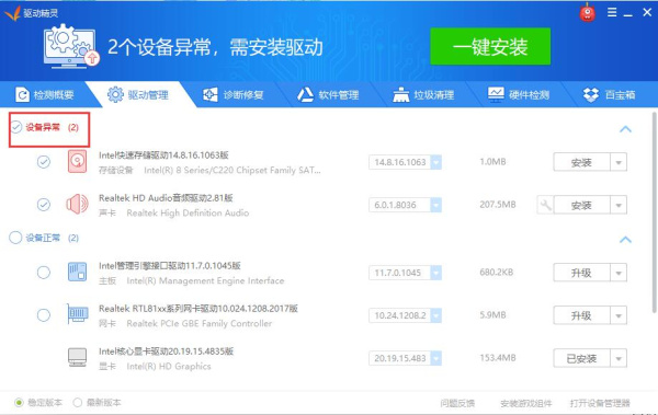 驱动精灵装机版